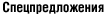 Спецпредложения